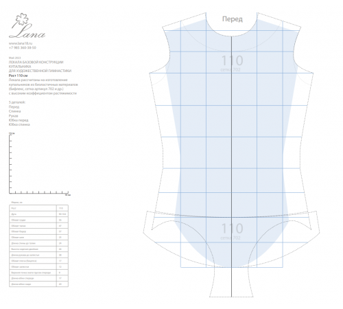 Лекала базовой конструкции гимнастического купальника. Рост 110см. PDF-файл + распечатанные лекала