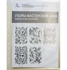 Набор трафаретов для аэрографии. Узоры мастерской Лана