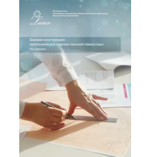 Построение выкройки купальника для художественной гимнастики. PDF-файл