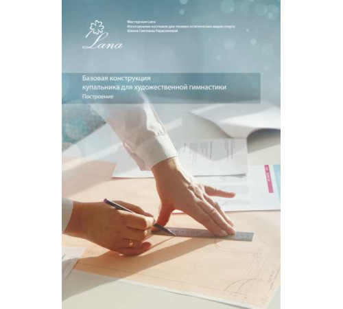 Построение выкройки купальника для художественной гимнастики. PDF-файл