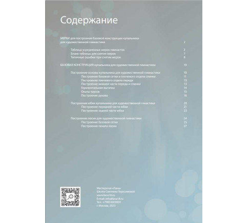 Построение выкройки купальника для художественной гимнастики. PDF-файл