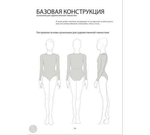 Построение выкройки купальника для художественной гимнастики. PDF-файл