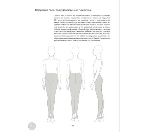 Построение выкройки купальника для художественной гимнастики. PDF-файл